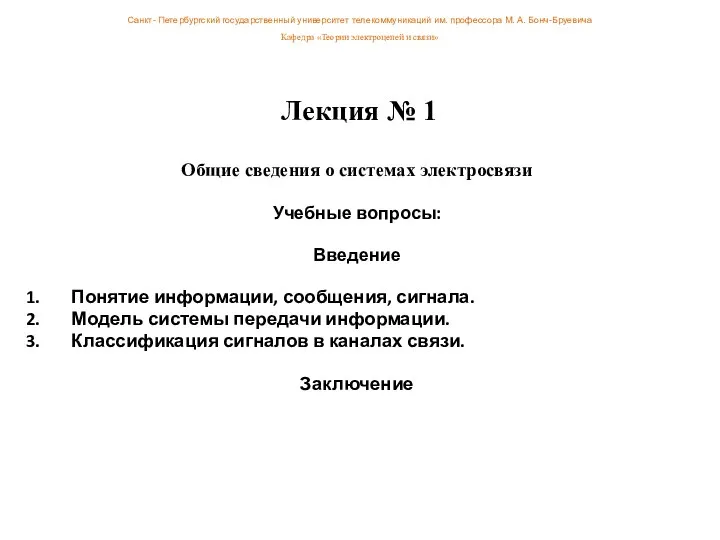 Лекция № 1 Общие сведения о системах электросвязи Учебные вопросы: Введение