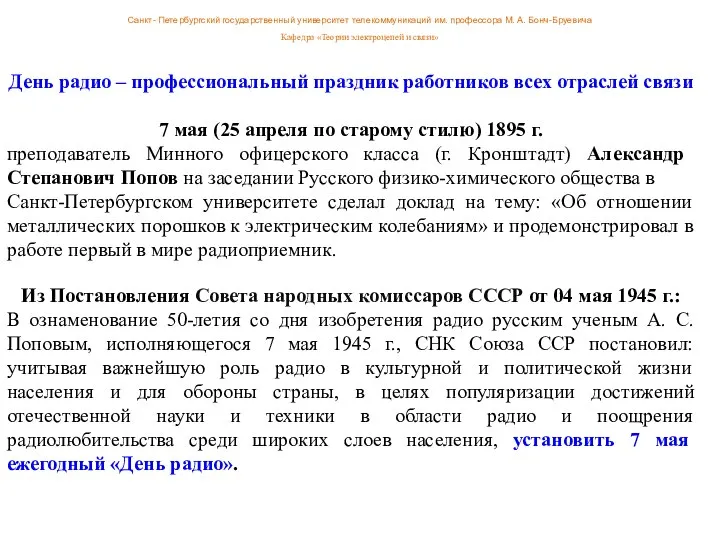 День радио – профессиональный праздник работников всех отраслей связи 7 мая