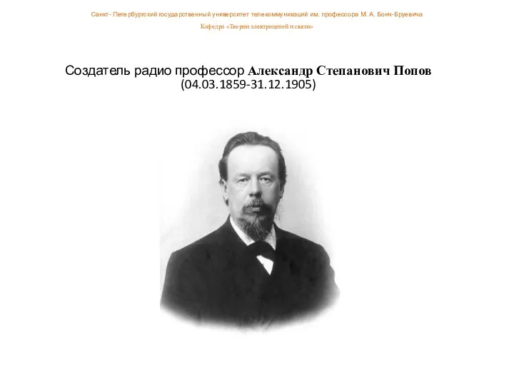 Создатель радио профессор Александр Степанович Попов (04.03.1859-31.12.1905) Санкт- Петербургский государственный университет