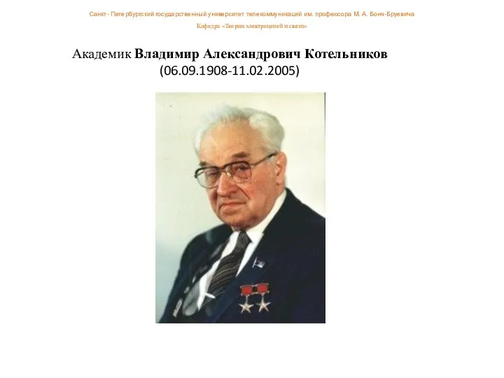 Академик Владимир Александрович Котельников (06.09.1908-11.02.2005) Санкт- Петербургский государственный университет телекоммуникаций им.