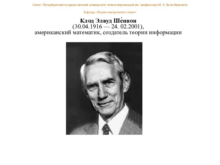 Клод Элвуд Ше́ннон (30.04.1916 — 24. 02.2001), американский математик, создатель теории