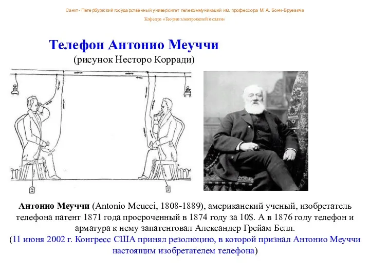 Телефон Антонио Меуччи (рисунок Несторо Корради) Антонио Меуччи (Antonio Meucci, 1808-1889),