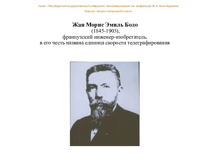 Жан Морис Эмиль Бодо (1845-1903), французский инженер-изобретатель, в его честь названа