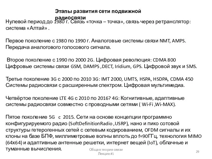 Общая теория связи Лекция #1 Нулевой период до 1980 г. Связь