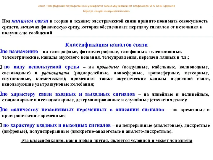 Классификация каналов связи по назначению – на телеграфные, фототелеграфные, телефонные, телевизионные,