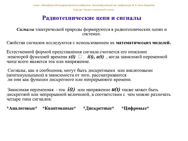 Радиотехнические цепи и сигналы Сигналы электрической природы формируются в радиотехнических цепях