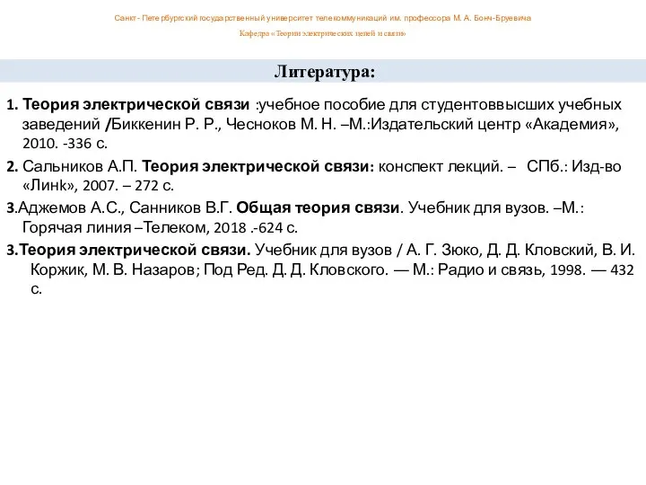 1. Теория электрической связи :учебное пособие для студентоввысших учебных заведений /Биккенин