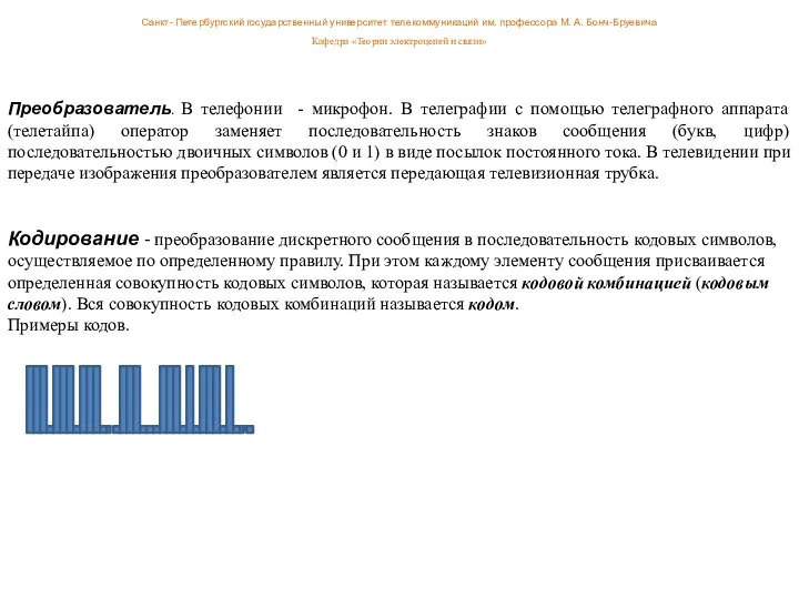 Преобразователь. В телефонии - микрофон. В телеграфии с помощью телеграфного аппарата