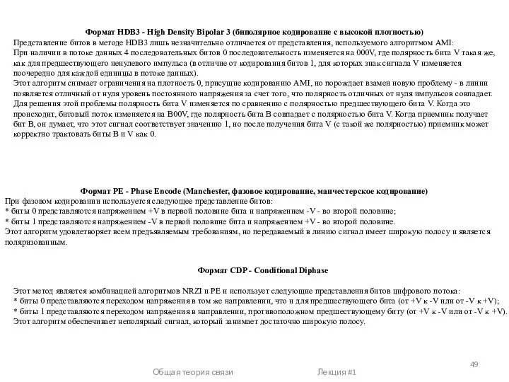 Общая теория связи Лекция #1 Формат HDB3 - High Density Bipolar