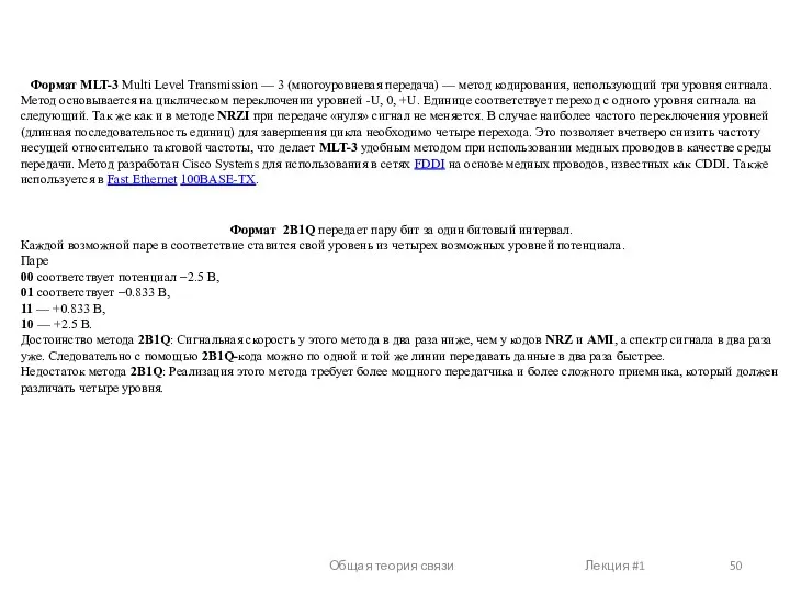 Общая теория связи Лекция #1 Формат MLT-3 Multi Level Transmission —