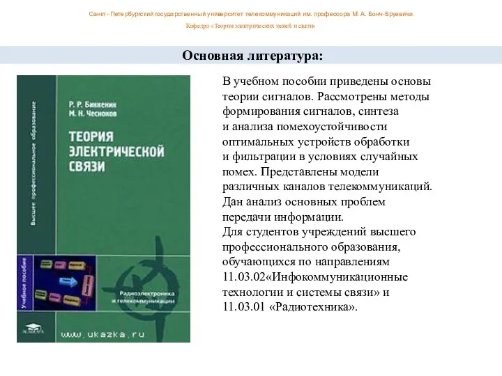 Основная литература: В учебном пособии приведены основы теории сигналов. Рассмотрены методы