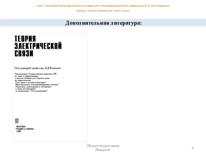 Общая теория связи Лекция #1 Санкт- Петербургский государственный университет телекоммуникаций им.