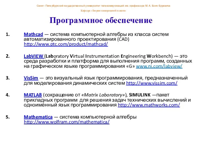 Программное обеспечение Mathcad — система компьютерной алгебры из класса систем автоматизированного