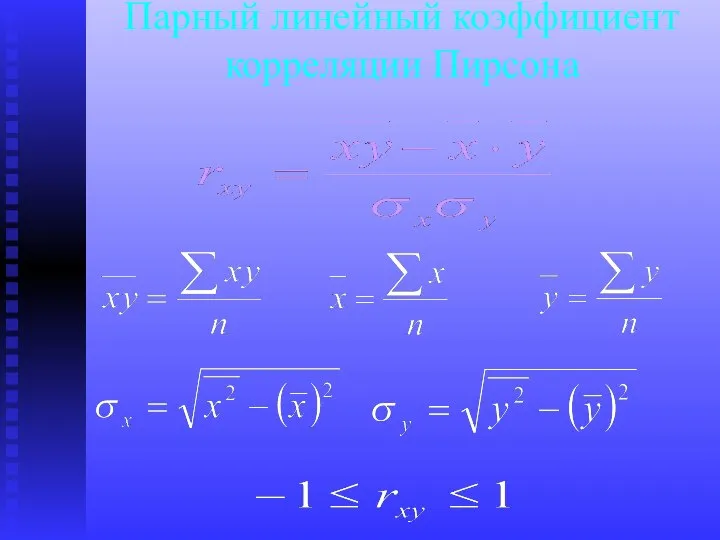 Парный линейный коэффициент корреляции Пирсона