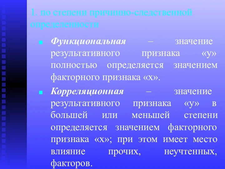 1. по степени причинно-следственной определенности Функциональная – значение результативного признака «у»