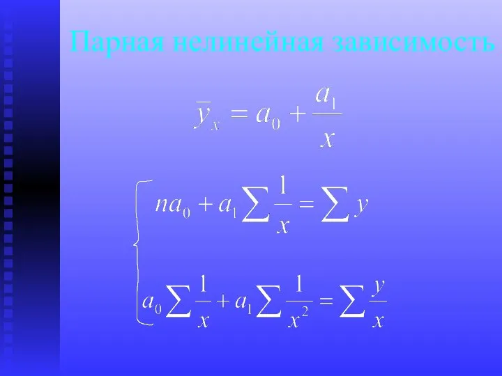 Парная нелинейная зависимость