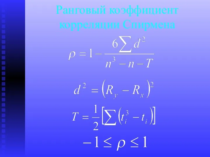 Ранговый коэффициент корреляции Спирмена