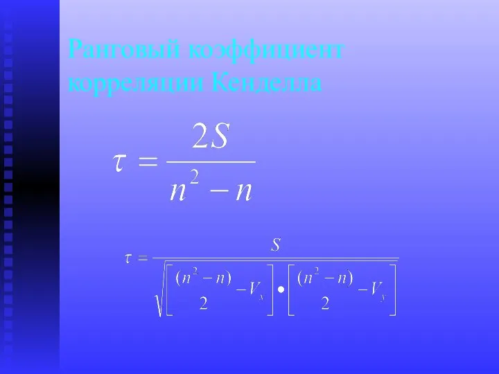 Ранговый коэффициент корреляции Кенделла