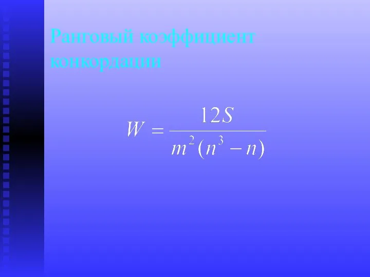 Ранговый коэффициент конкордации