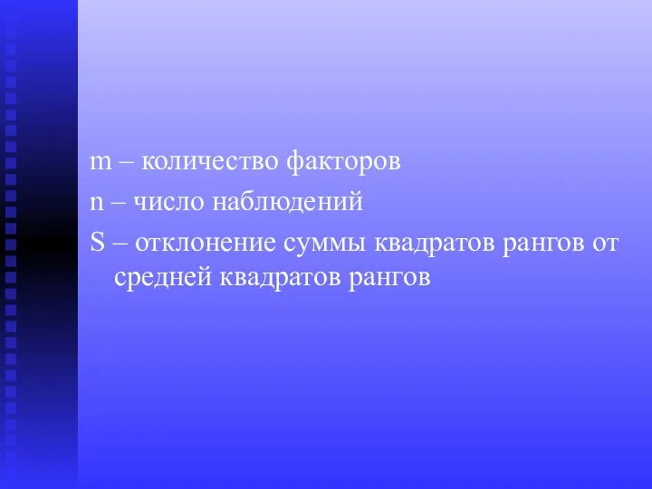 m – количество факторов n – число наблюдений S – отклонение