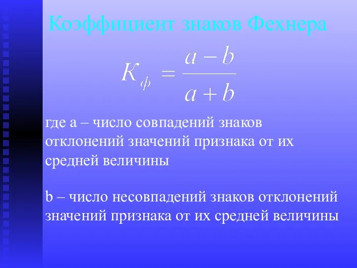 Коэффициент знаков Фехнера где a – число совпадений знаков отклонений значений