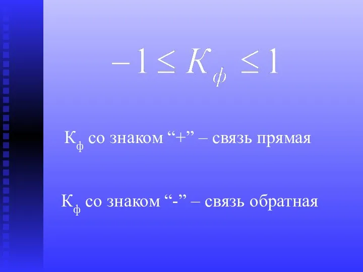 Кф со знаком “+” – связь прямая Кф со знаком “-” – связь обратная