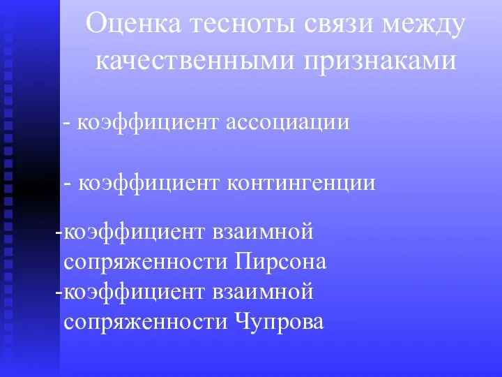 Оценка тесноты связи между качественными признаками - коэффициент ассоциации - коэффициент