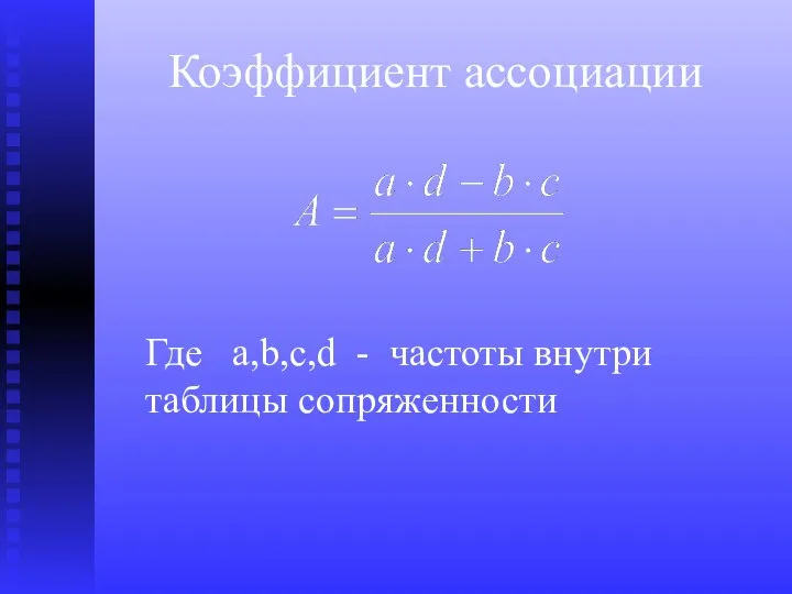 Коэффициент ассоциации Где a,b,c,d - частоты внутри таблицы сопряженности