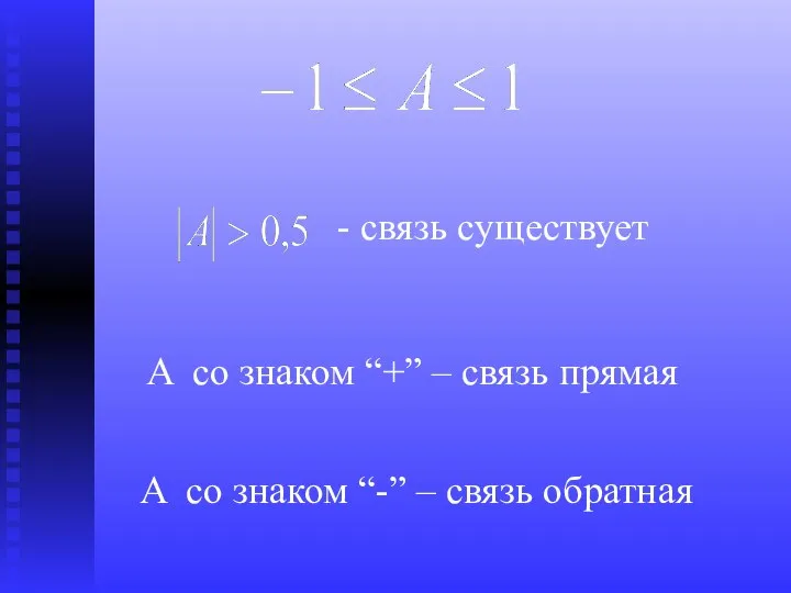 - связь существует A со знаком “+” – связь прямая A