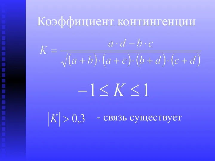 Коэффициент контингенции - связь существует