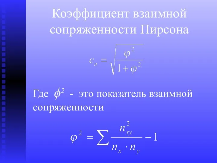 Коэффициент взаимной сопряженности Пирсона Где ϕ2 - это показатель взаимной сопряженности