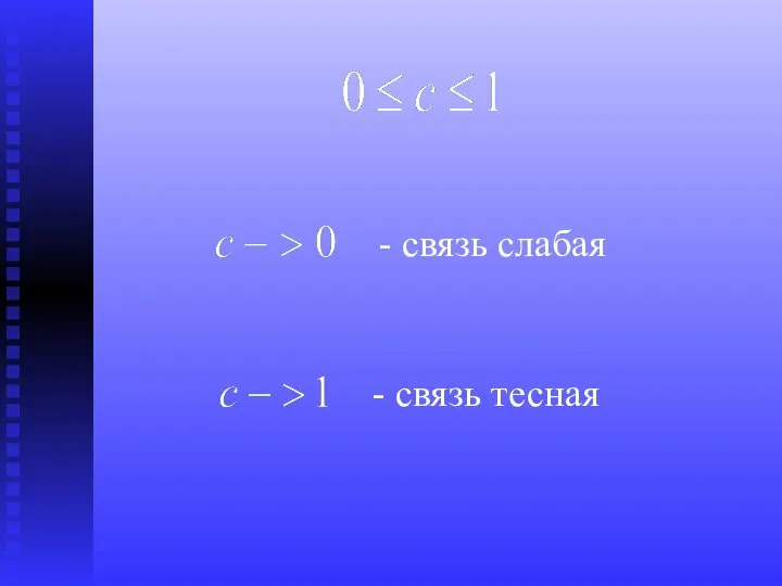 - связь слабая - связь тесная