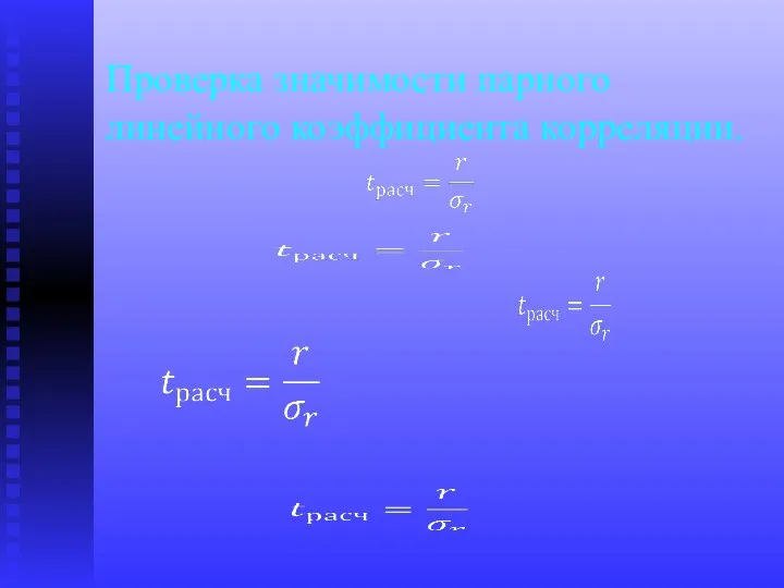 Проверка значимости парного линейного коэффициента корреляции.