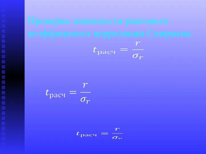 Проверка значимости рангового коэффициента корреляции Спирмена.