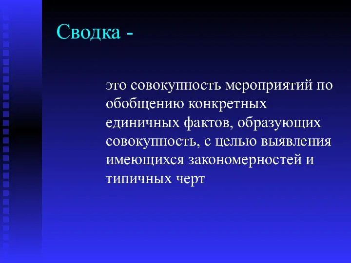 Сводка - это совокупность мероприятий по обобщению конкретных единичных фактов, образующих