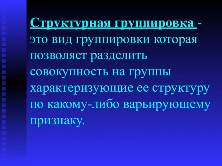 Структурная группировка - это вид группировки которая позволяет разделить совокупность на