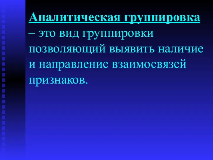 Аналитическая группировка – это вид группировки позволяющий выявить наличие и направление взаимосвязей признаков.