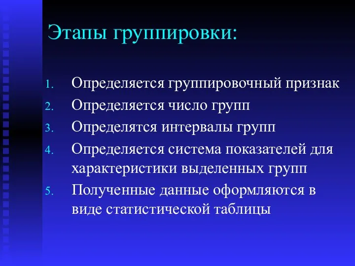 Этапы группировки: Определяется группировочный признак Определяется число групп Определятся интервалы групп