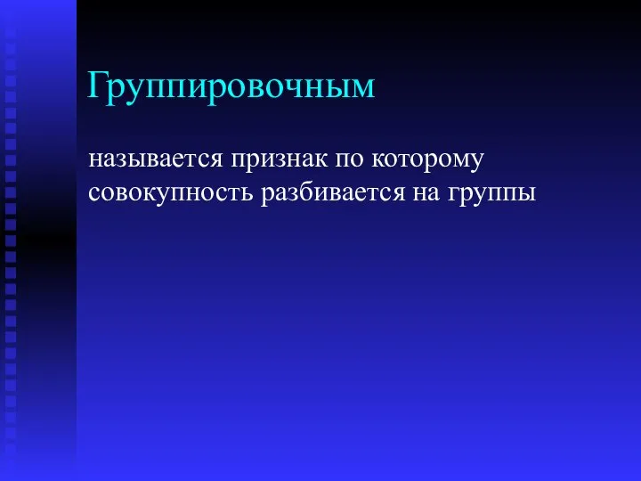 Группировочным называется признак по которому совокупность разбивается на группы