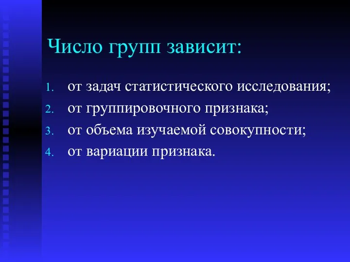 Число групп зависит: от задач статистического исследования; от группировочного признака; от