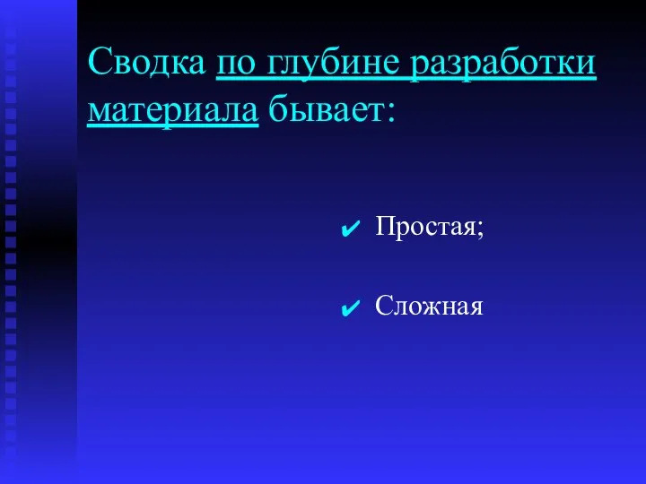 Сводка по глубине разработки материала бывает: Простая; Сложная