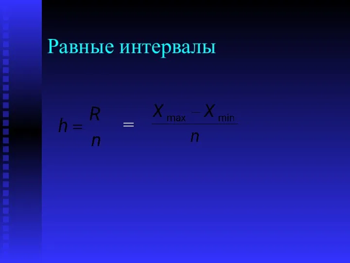 Равные интервалы =