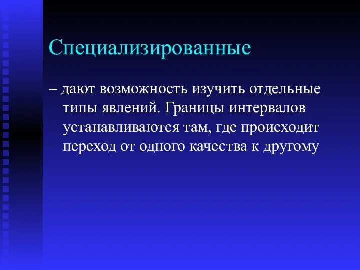 Специализированные – дают возможность изучить отдельные типы явлений. Границы интервалов устанавливаются