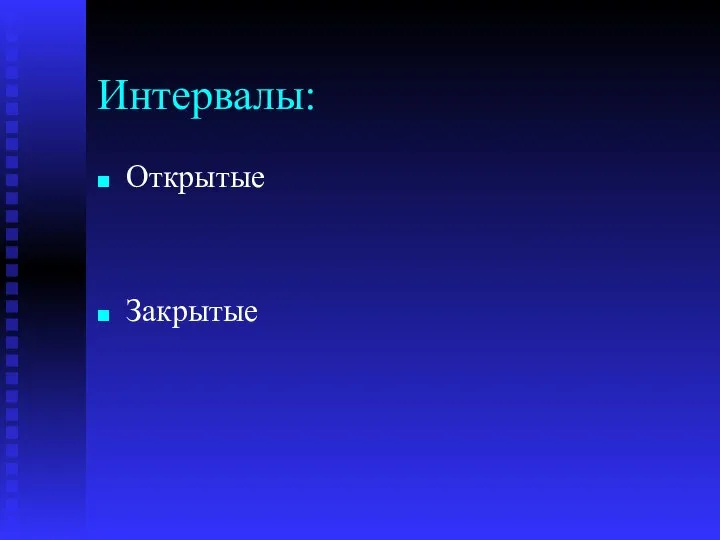 Интервалы: Открытые Закрытые