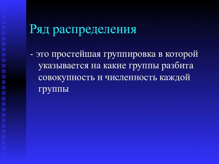 Ряд распределения - это простейшая группировка в которой указывается на какие