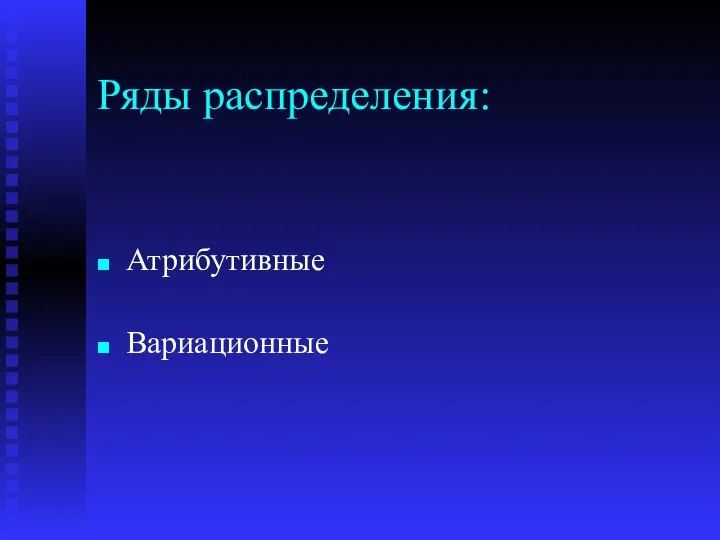 Ряды распределения: Атрибутивные Вариационные