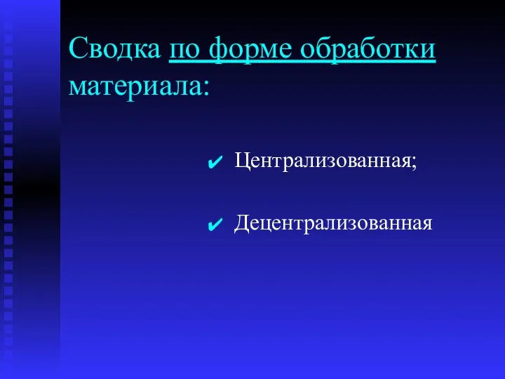 Сводка по форме обработки материала: Централизованная; Децентрализованная