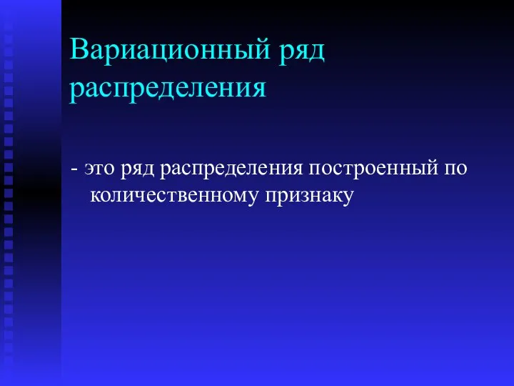 Вариационный ряд распределения - это ряд распределения построенный по количественному признаку