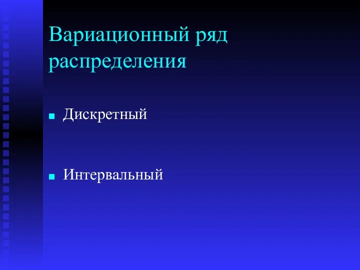 Вариационный ряд распределения Дискретный Интервальный