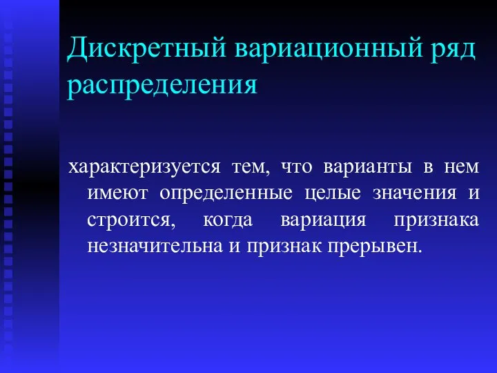 Дискретный вариационный ряд распределения характеризуется тем, что варианты в нем имеют